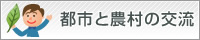 都市と農村の交流