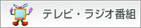 テレビ・ラジオ番組