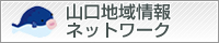 山口地域情報ネットワーク
