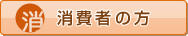 消費者の方
