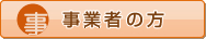 事業者の方