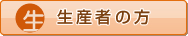 生産者の方