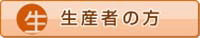 生産者の方