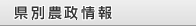 県別農政情報