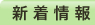 新着情報