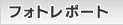 フォトレポート