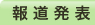 報道発表