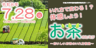 令和8年度中国四国農政局食育セミナー「いれ方で変わる!?体感しよう!お茶のヒミツ ~おいしいお茶のいれ方教室~ 」