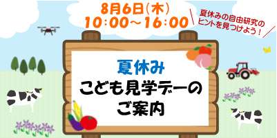 夏休みこども見学デー(令和8年度)