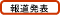 報道発表