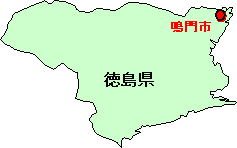 鳴門市