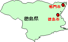 徳島県