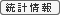 統計情報