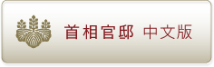 (Chinese ver.)Prime Minister of Japan and His Cabinet