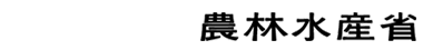 農林水産省