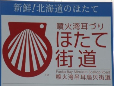 ほたて街道の写真