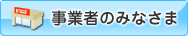 事業者のみなさま