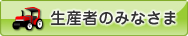 生産者のみなさま