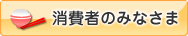 消費者のみなさま