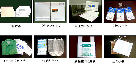 製品の例。窓封筒、クリアファイル、卓上カレンダー、携帯ルーペ、イベントジャンパー、水切りネット、食品生ゴミ用袋、土のう袋など