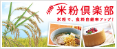 米粉倶楽部