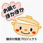 お鍋でほかほか！