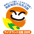 ライスランド北陸2009