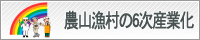 農山漁村の6次産業化