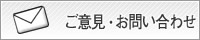 ご意見・お問い合わせ