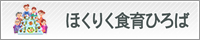 ほくりく食育ひろば