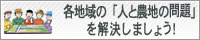 各地域の「人と農地の問題」を解決しましょう！