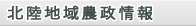 北陸地域農政情報