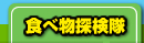 食べ物探検隊