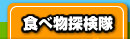 食べ物探検隊