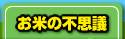お米の不思議