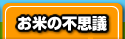 お米の不思議