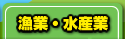 漁業・水産業