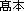 高本（高ははしごだか）