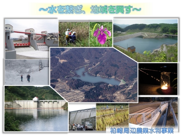 柏崎周辺農業水利事業所