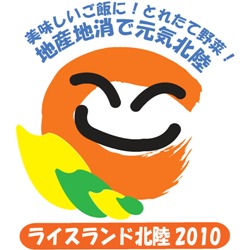 ライスランド北陸2010プレスロゴ