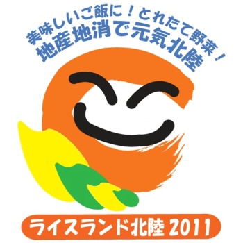ライスランド北陸2011プレスロゴ