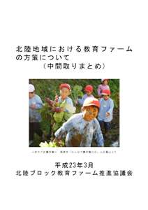 「北陸地域における教育ファームの方策について」（中間取りまとめ）