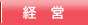 経営