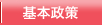 基本政策