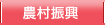 農村振興