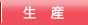 生産