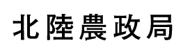 北陸農政局