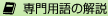 専門用語の解説