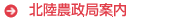 北陸農政局案内