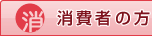 消費者の方